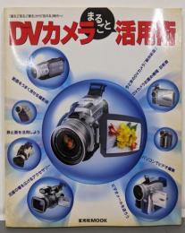DVカメラまるごと活用術: 撮る見る創るから伝える時代へ(玄光社MOOK)