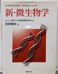 新・微生物学<バイオテクノロジーテキストシリーズ /日本バイオ技術教育学会 監修>