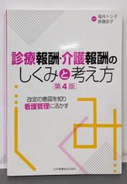 診療報酬・介護報酬のしくみと考え方 第4版