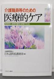 介護職員等のための医療的ケア:喀痰吸引・経管栄養等の研修テキスト