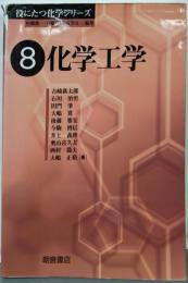 化学工学<役にたつ化学シリーズ / 村橋俊一, 戸嶋直樹,安保正一 編 8>