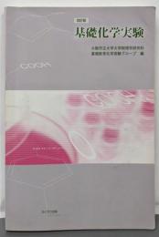 基礎化学実験 改訂版