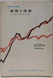 貨幣と信用 (1966年) (現代経済学叢書)