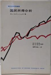 国民所得分析 (現代経済学叢書)