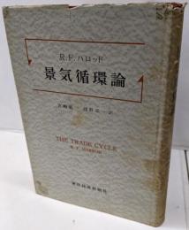 景気循環論─一試論