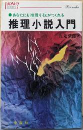 推理小説入門 (ハウブックス)