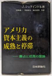 アメリカ資本主義の成熟と停滞 : 寡占と成長の理論