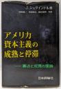 アメリカ資本主義の成熟と停滞 : 寡占と成長の理論