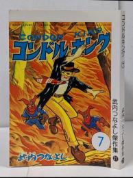 【復刻本】コンドル・キング 7巻 <武内つなよし傑作集 21>