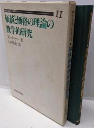 価値と価格の理論の数学的研究<近代経済学古典選集 11>