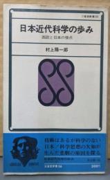 日本近代科学の歩み : 西欧と日本の接点<三省堂新書>