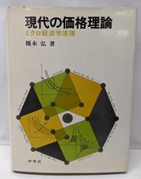 現代の価格理論 : ミクロ経済学原理