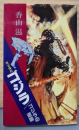 完全復刻 ゴジラ/ゴジラの逆襲 (奇想天外ノヴェルス)