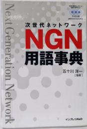 NGN用語事典 : 次世代ネットワーク