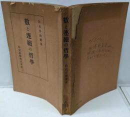数と連続の哲学