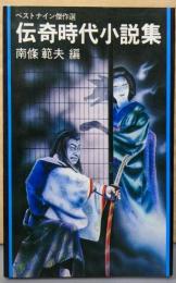 伝奇時代小説集 : ベストナイン傑作選<双葉新書>