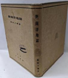 新南洋地誌