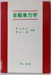 自動車力学