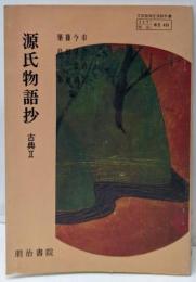 源氏物語抄　古典Ⅱ