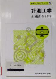 計測工学 (機械システム入門シリーズ 2)