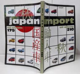 【付録冊子単品】2015 秋 国産車＆輸入車 オールアルバム 389/月刊自家用車2015年10月号 特別ふろく/TOYOTA/MAZDA/SUBARU/LEXUS/BMW…など