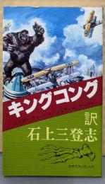キングコング（奇想天外ノヴェルス）