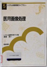 医用画像処理 (システム制御情報ライブラリー 5)