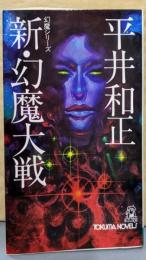 新・幻魔大戦<Tokuma novels>