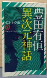 異次元神話<ノン・ノベル>