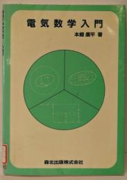 電気数学入門