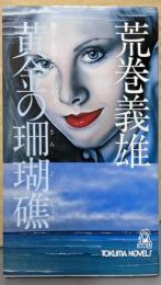 黄金の珊瑚礁<Tokuma novels>