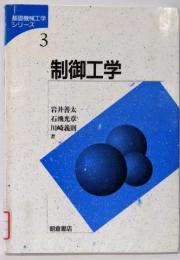 制御工学 (基礎機械工学シリーズ 3)