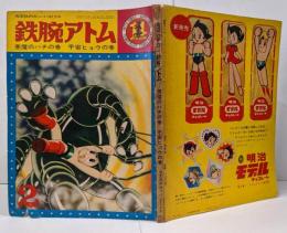 鉄腕アトム 第14巻 悪魔のハチの巻/宇宙ヒョウの巻 <光文社のカッパ・コミクス>