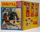 鉄腕アトム 第14巻 悪魔のハチの巻/宇宙ヒョウの巻 ＜光文社のカッパ・コミクス＞