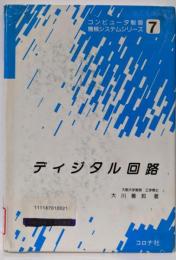 ディジタル回路<コンピュータ制御機械システムシリーズ 7>