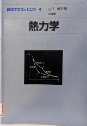 熱力学 (機械工学エッセンス 4)