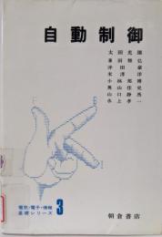 自動制御<電気・電子・情報基礎シリーズ 3>