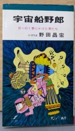 宇宙船野郎-月へ行く夢にかけた男たち（サンデー新書）
