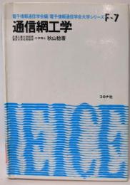 通信網工学 (電子通信学会大学シリーズ F- 7)