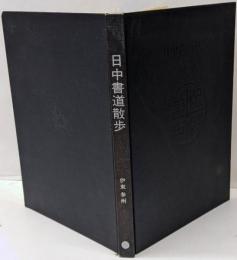 日中書道散歩