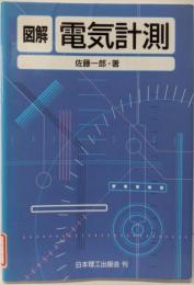 図解電気計測