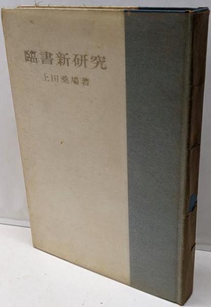真空工学(山科 俊郎 (著)、広畑 優子 (著)) / 不死鳥BOOKS