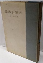 臨書新研究