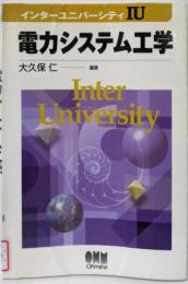 電力システム工学 (インターユニバーシティ)