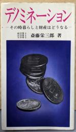 デノミネーション :その時暮らしと財産はどうなる<日新新書>