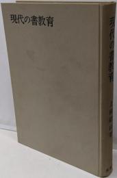 現代の書教育