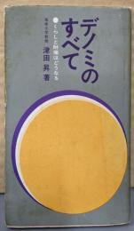 デノミのすべて─くらしと財産はどうなる