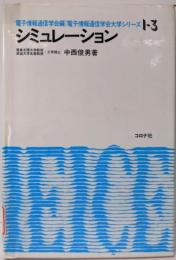 シミュレーション (電子情報通信学会大学シリーズ I- 3)