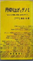 円切り上げとデノミ ”あなたの資産、経営、生活を守ろう”