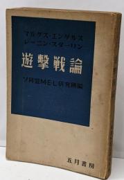 マルクス・エンゲルス・レーニン・スターリン遊撃戦論